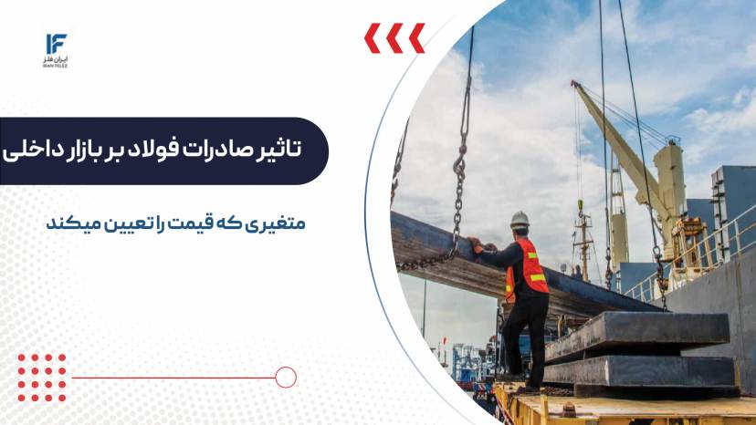 آیا صادرات فولاد ایران برای قیمت‌ های داخلی مهم است؟