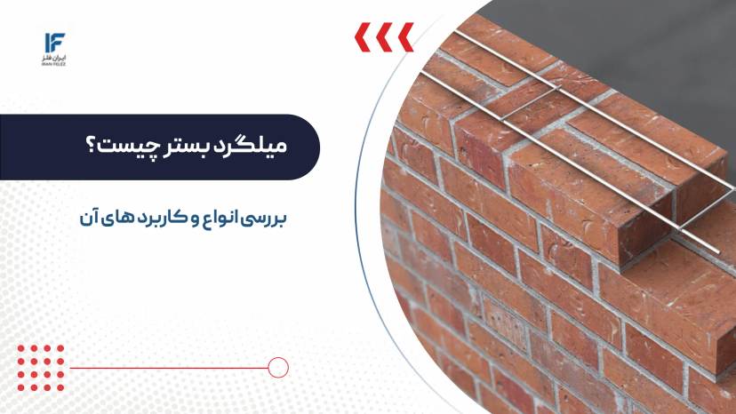 میلگرد بستر چیست؟ بررسی انواع و کاربرد های آن