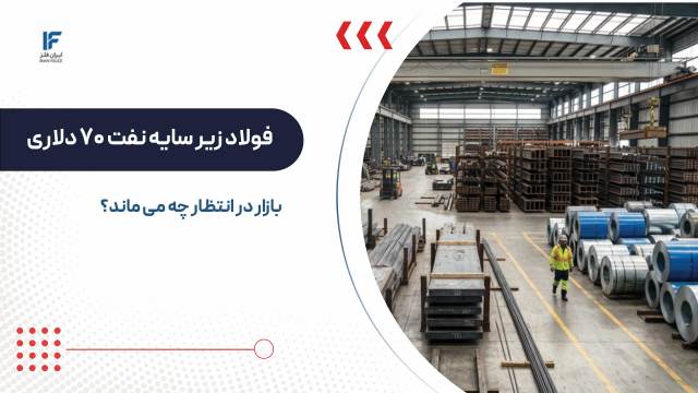 فولاد زیر سایه نفت ۷۰ دلاری؛ بازار در انتظار چه می ماند؟