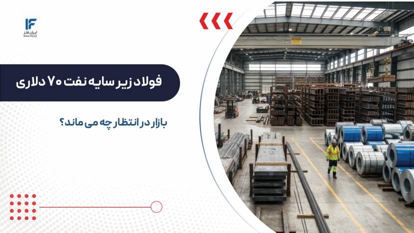 فولاد زیر سایه نفت ۷۰ دلاری؛ بازار در انتظار چه می ماند؟