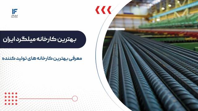 بهترین کارخانه های تولید کننده میلگرد در ایران (لیست کامل)