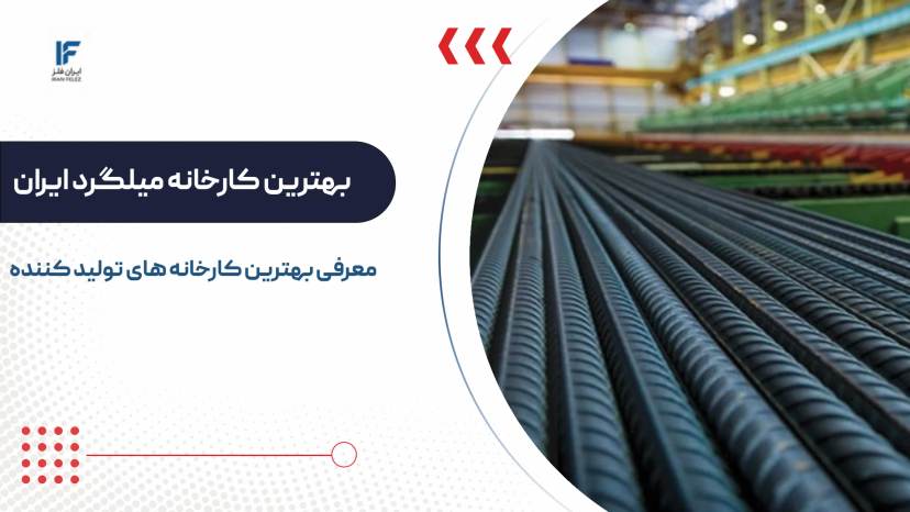 بهترین کارخانه های تولید کننده میلگرد در ایران (لیست کامل)