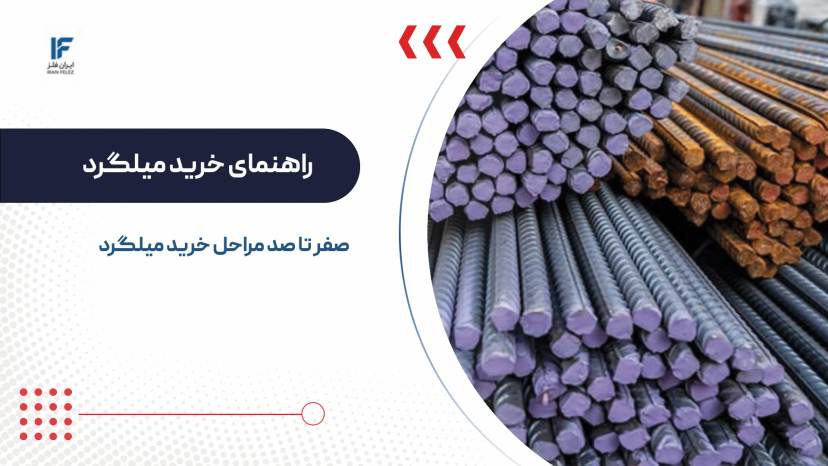 صفر تا صد راهنمای خرید میلگرد با خیالی آسوده
