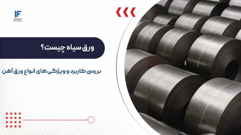 ورق سیاه چیست؟ بررسی کاربرد و ویژگی های انواع ورق آهن