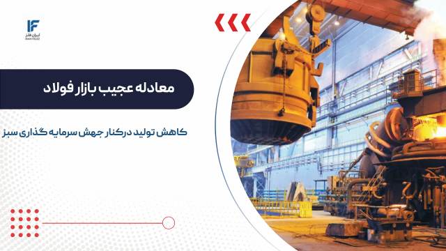معادله عجیب بازار فولاد؛ کاهش تولید درکنار جهش سرمایه گذاری سبز