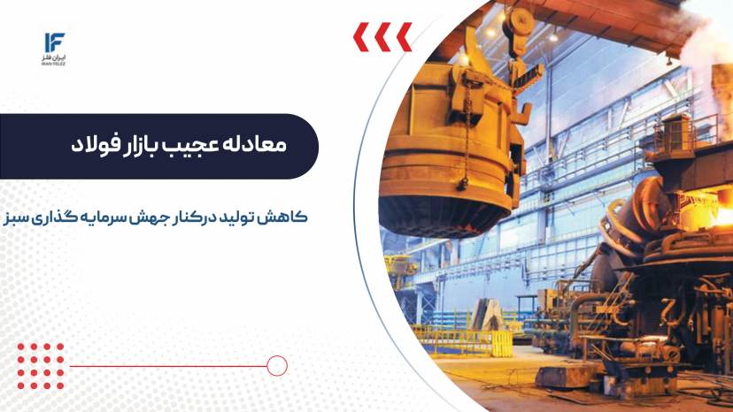 معادله عجیب بازار فولاد؛ کاهش تولید درکنار جهش سرمایه گذاری سبز