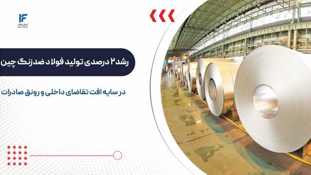 رشد تولید فولاد ضدزنگ چین در سایه افت تقاضای داخلی و رونق صادرات