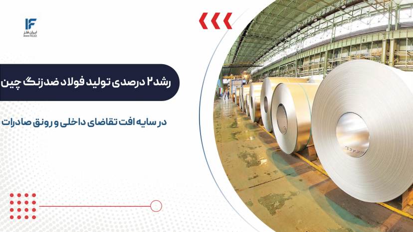 رشد تولید فولاد ضدزنگ چین در سایه افت تقاضای داخلی و رونق صادرات