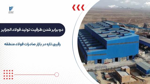 دو برابر شدن ظرفیت تولید فولاد الجزایر؛ رقیبی تازه در بازار صادرات فولاد منطقه