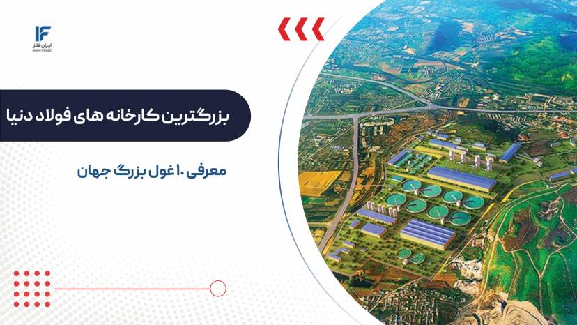 بزرگترین کارخانه های فولاد جهان ؛ معرفی کامل ۱۰ غول فولادی دنیا