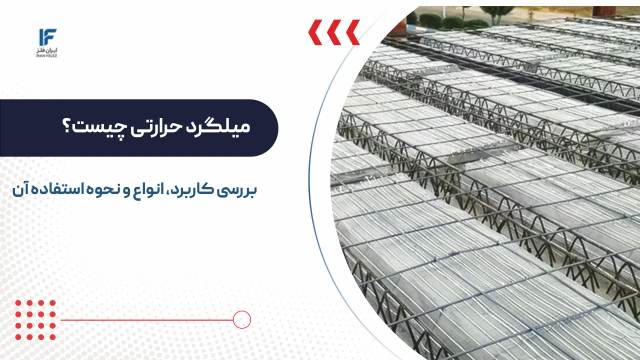 میلگرد حرارتی چیست؟ بررسی کاربرد، انواع و نحوه استفاده آن