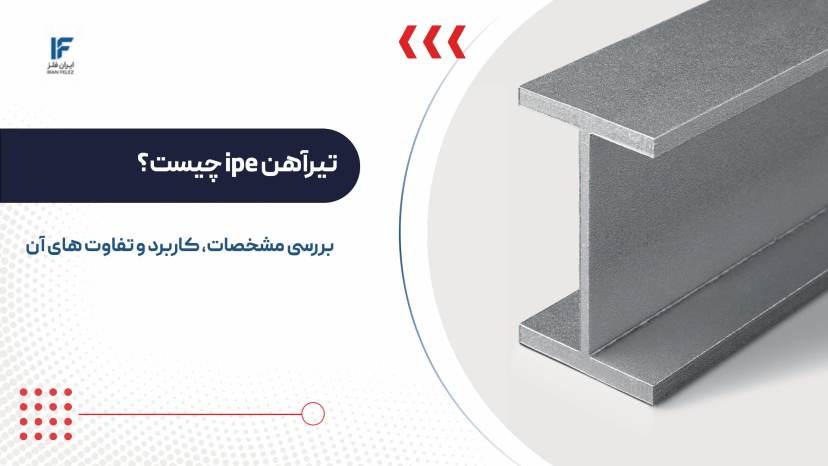 تیرآهن ipe چیست؟ بررسی مشخصات، کاربرد و تفاوت های آن