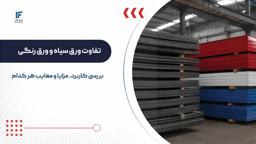 تفاوت ورق سیاه و رنگی در چیست؟ بررسی کاربرد، مزایا و معایب