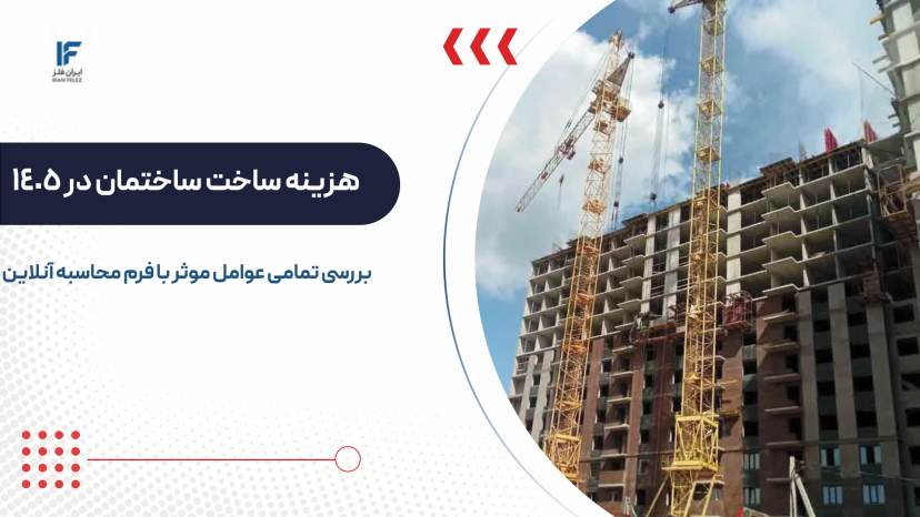 هزینه ساخت هر متر ساختمان در سال 1405 با محاسبه آنلاین
