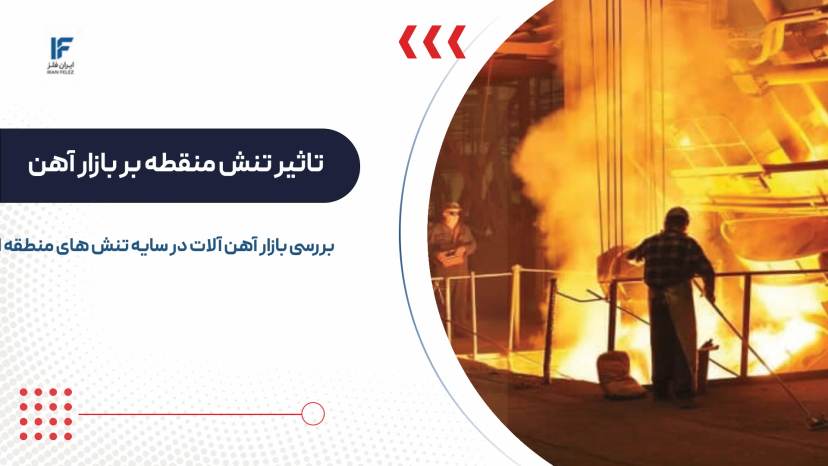 بررسی بازار آهن آلات در سایه تنش های منطقه ای؛ قیمت بالا، معامله کم