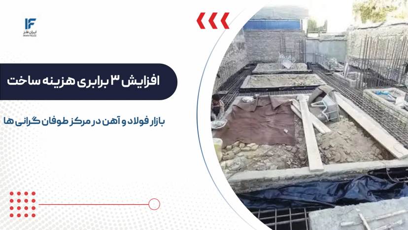 جهش ۳ برابری هزینه ساخت مسکن؛ بازار فولاد و آهن در مرکز طوفان