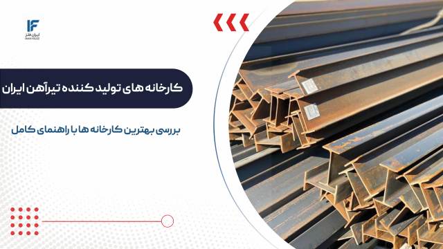 بهترین کارخانه های تولید کننده تیرآهن در ایران