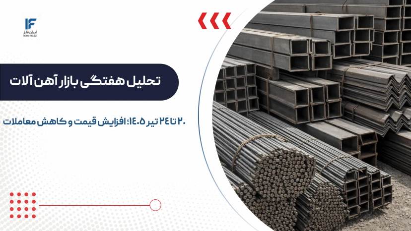 تحلیل هفتگی بازار آهن آلات 20 تا 24 تیر 1405؛ افزایش قیمت و کاهش معاملات