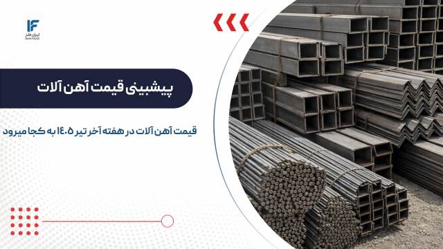 پیشبینی قیمت آهن‌ آلات در هفته آخر تیر ۱۴۰۵