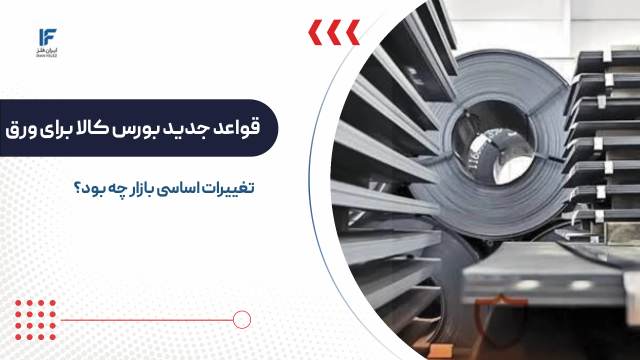 قواعد جدید بورس کالا برای ورق گرم فولادی زیر ۵ میلیمتر؛ بازار چه تغییری می‌کند؟