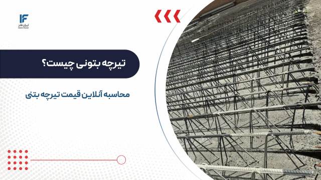 تیرچه بتنی چیست؟ کاربرد و محاسبه آنلاین قیمت انواع آن