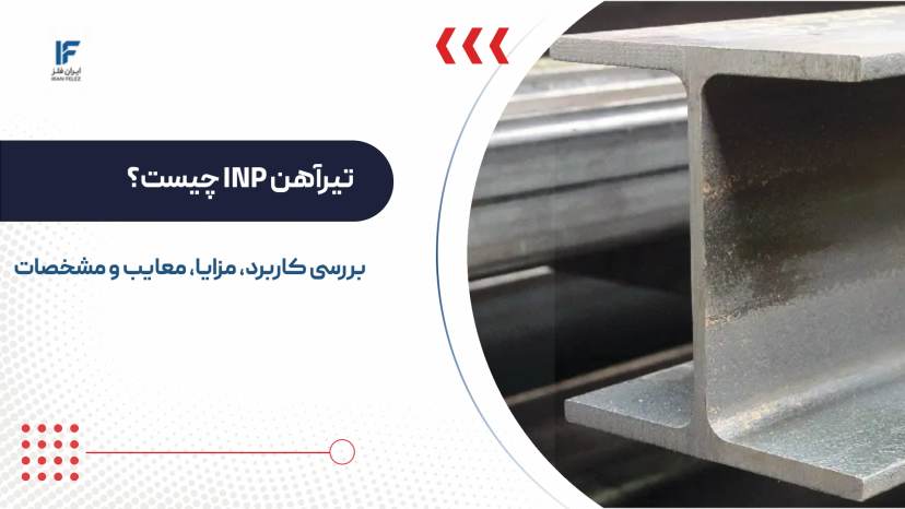 تیرآهن INP چیست و چه کاربردی دارد؟ مزایا، معایب و مشخصات
