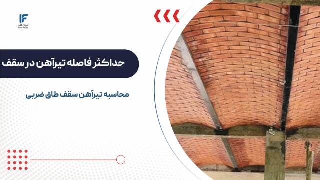 محاسبه تیرآهن سقف طاق ضربی؛ حداکثر طول چقدر باید باشد؟