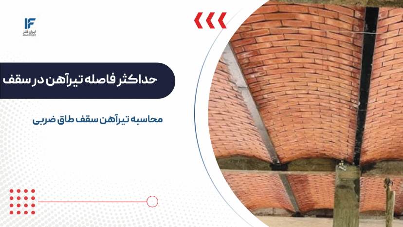 محاسبه تیرآهن سقف طاق ضربی؛ حداکثر طول چقدر باید باشد؟