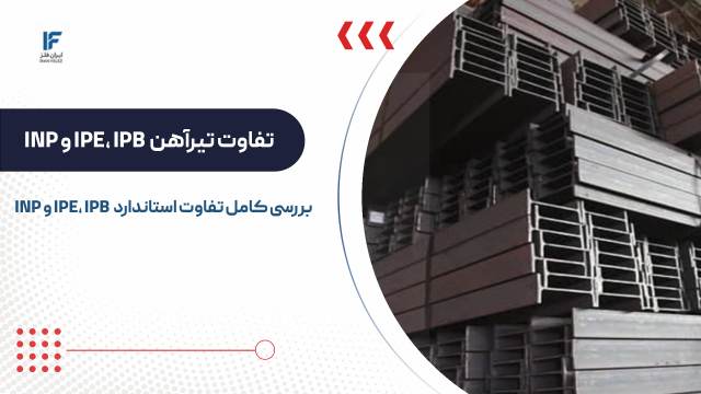 تفاوت انواع تیرآهن و بررسی فرق استاندارد های IPB، IPE، INP