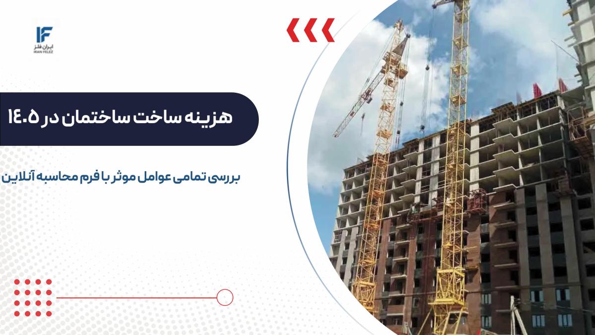 هزینه ساخت هر متر ساختمان در سال 1405 با محاسبه آنلاین
