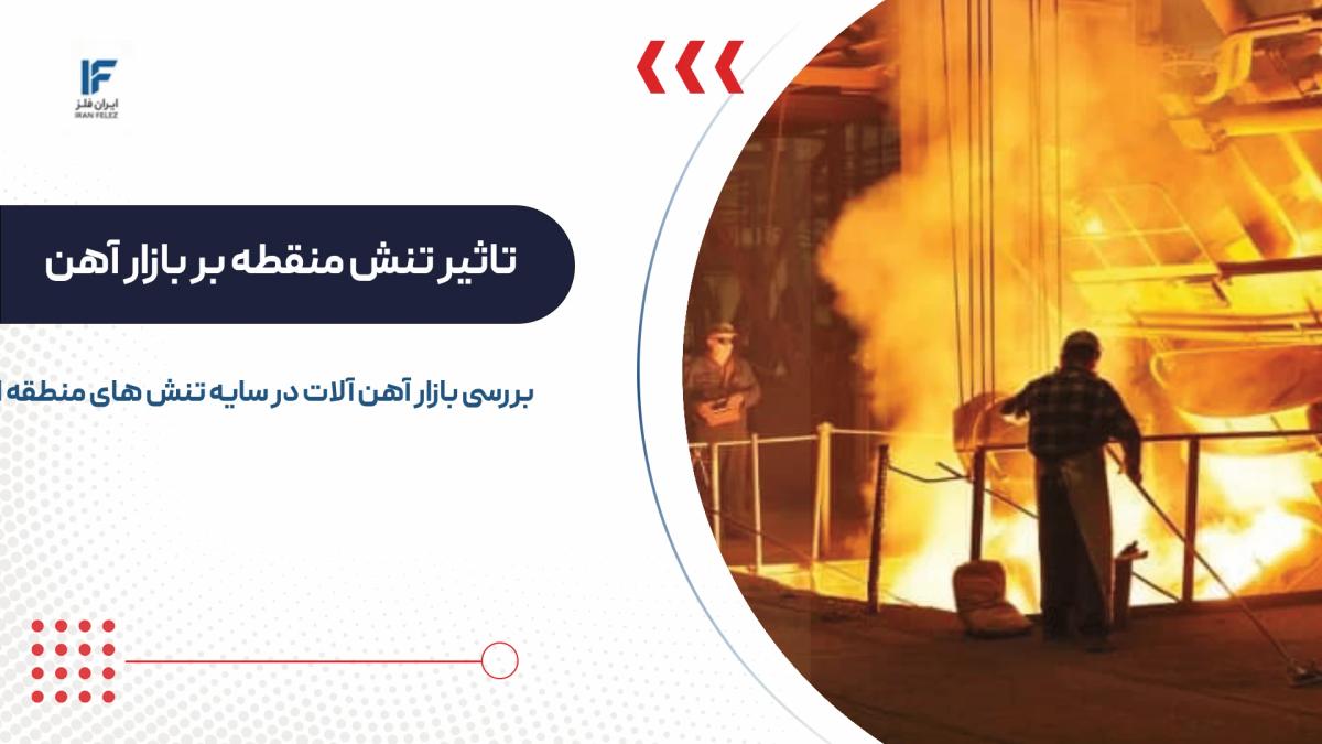 بررسی بازار آهن آلات در سایه تنش های منطقه ای؛ قیمت بالا، معامله کم