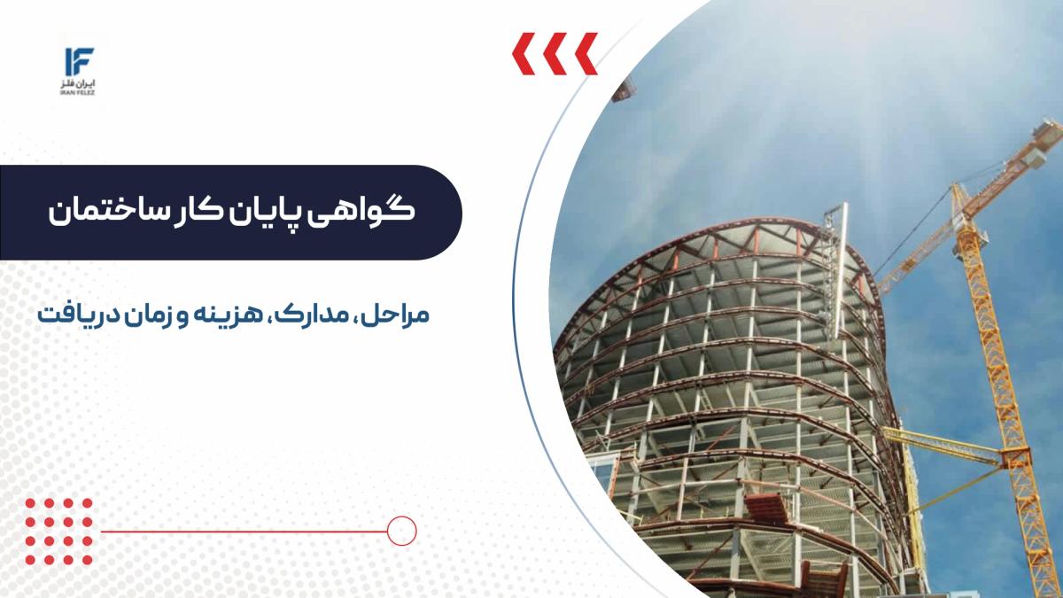 گرفتن پایان کار ساختمان؛ مراحل، مدارک، هزینه و زمان دریافت