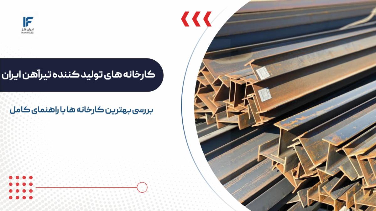 بهترین کارخانه های تولید کننده تیرآهن در ایران