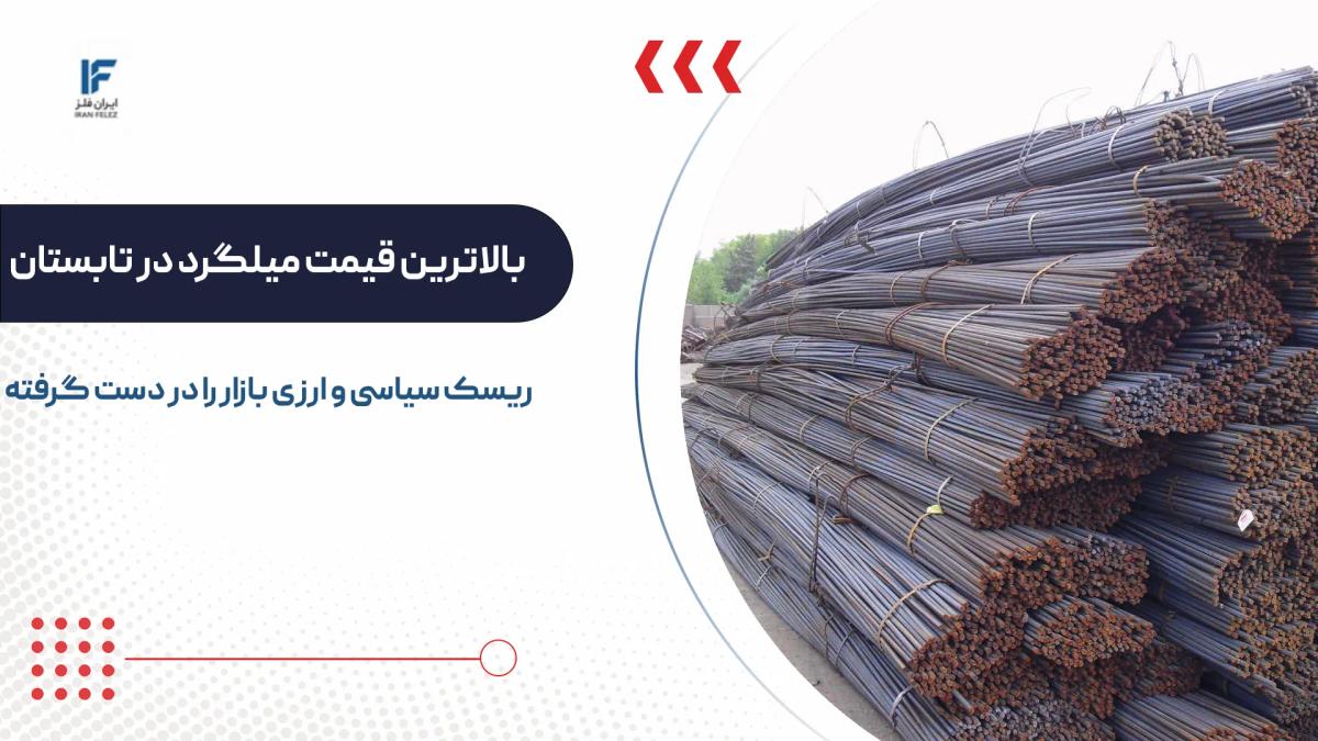 میلگرد به اوج قیمتی تابستان ۱۴۰۵ رسید؛ ریسک سیاسی و ارزی بازار را در دست گرفته