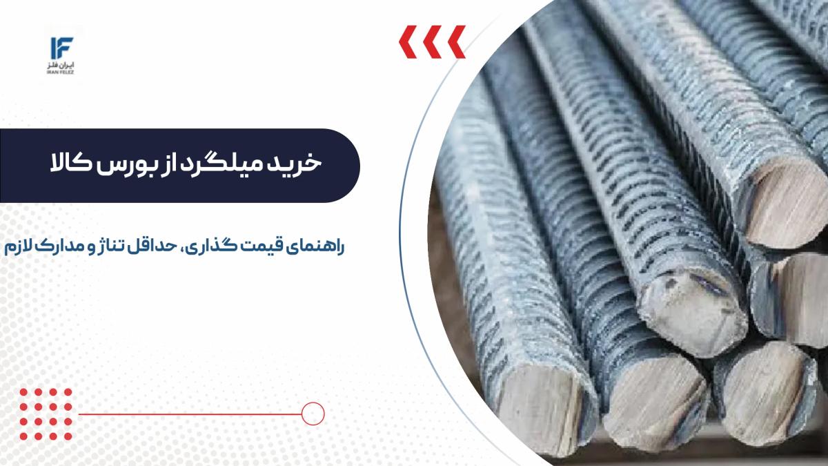 نحوه خرید میلگرد از بورس کالا؛ راهنمای قیمت و حداقل تناژ