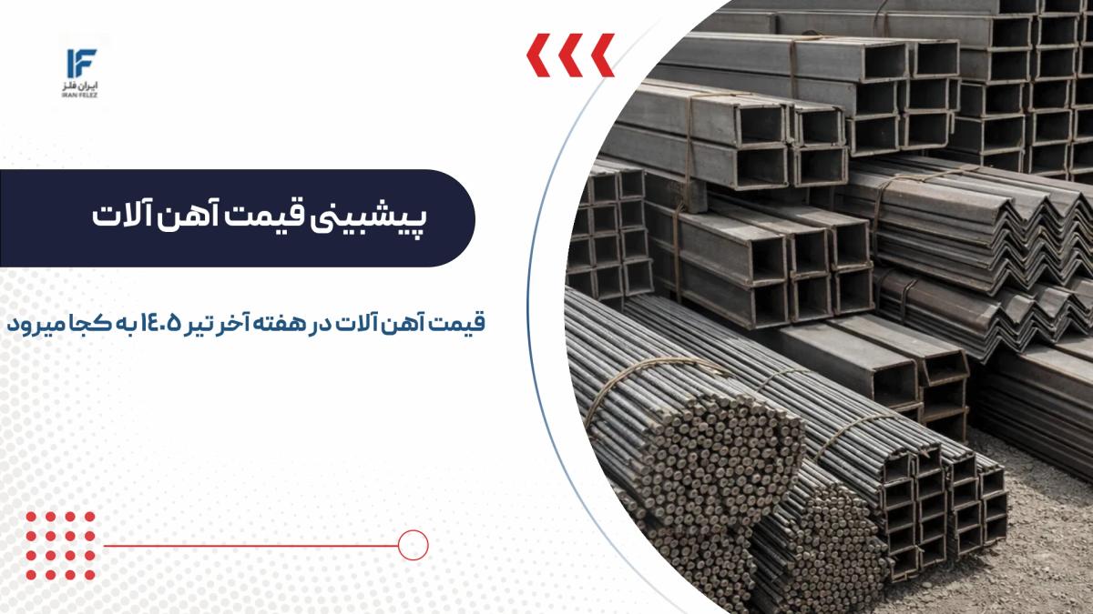 پیشبینی قیمت آهن‌ آلات در هفته آخر تیر ۱۴۰۵