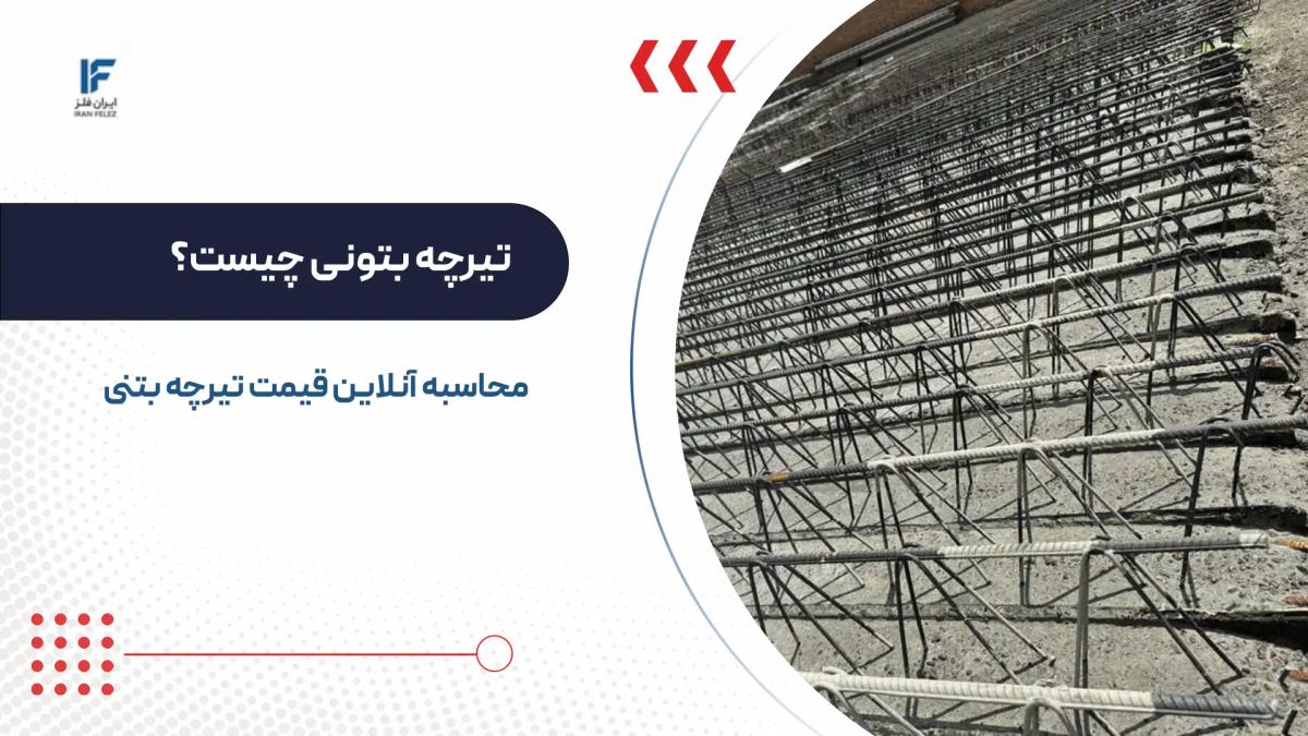 تیرچه بتنی چیست؟ کاربرد و محاسبه آنلاین قیمت انواع آن