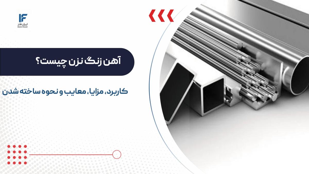 آهن زنگ نزن چیست و چگونه ساخته می شود؟ کاربرد، مزایا و معایب