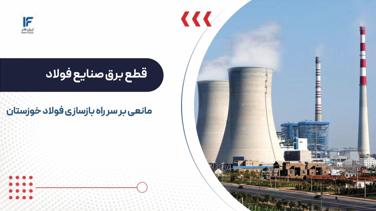 قطع برق صنایع فولاد؛ مانعی بر سر راه بازسازی فولاد خوزستان و زنجیره تولید فولاد کشور