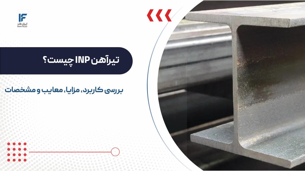 تیرآهن INP چیست و چه کاربردی دارد؟ مزایا، معایب و مشخصات