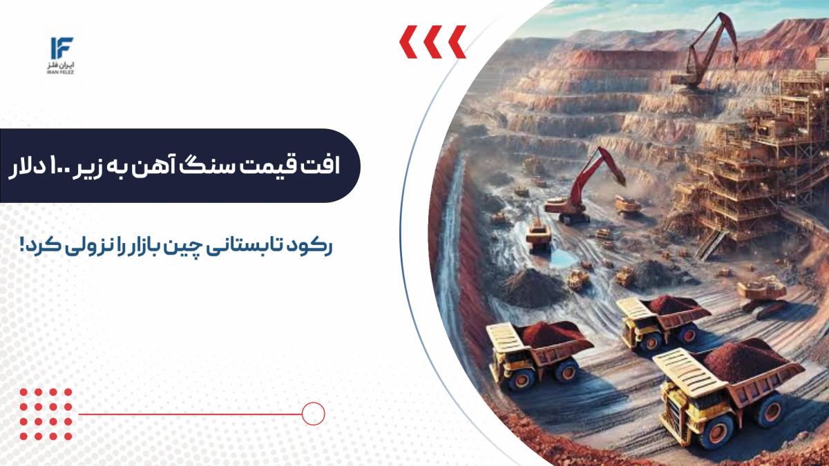 سنگ آهن زیر 100 دلار آمد؛ رکود تابستانی چین بازار مواد اولیه فولاد را نزولی کرد