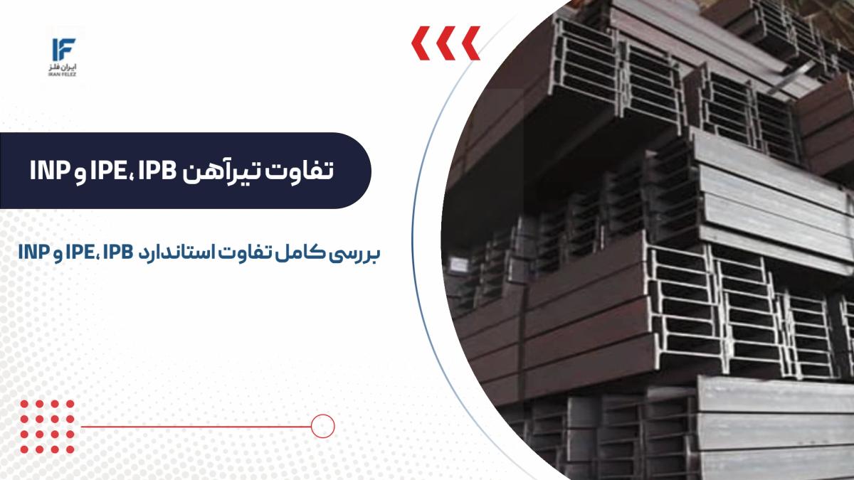 تفاوت انواع تیرآهن و بررسی فرق استاندارد های IPB، IPE، INP