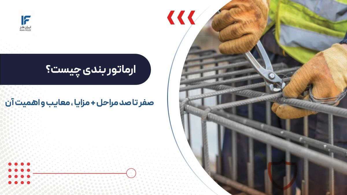 ارماتور بندی چیست؟ صفر تا صد مراحل + مزایا و اهمیت آن