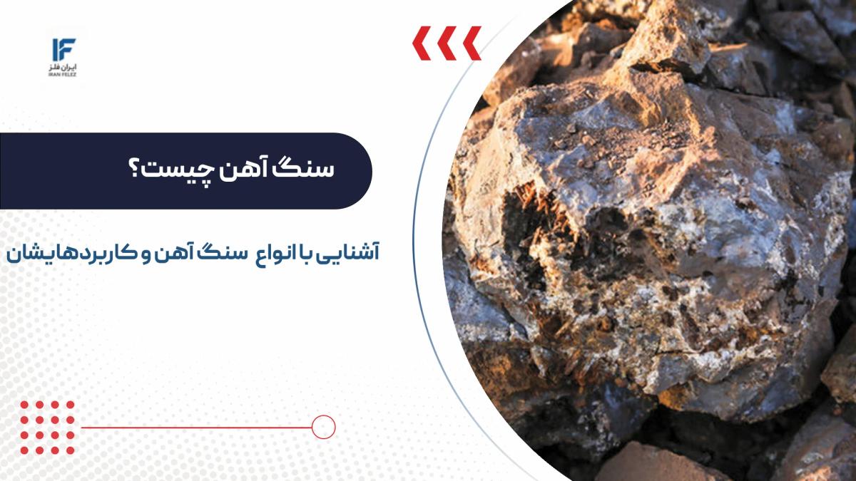 سنگ آهن چیست؟ کاربرد انواع آن و نام دیگر سنگ معدن آهن