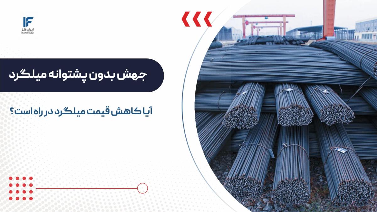 جهش بدون پشتوانه میلگرد؛ آیا کاهش قیمت میلگرد در راه است؟