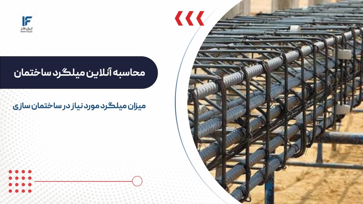 محاسبه آنلاین میلگرد ساختمان و فونداسیون + فرمول و نحوه آن