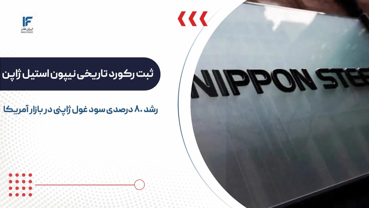 بازار آمریکا چطوری توانست به بزرگترین موتور سودآوری فولاد ژاپن تبدیل شود؟