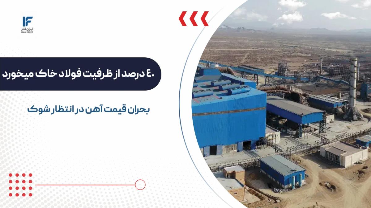 چرا 40 درصد از ظرفیت فولاد ایران خاک میخورد؟ بحران قیمت آهن در انتظار شوک