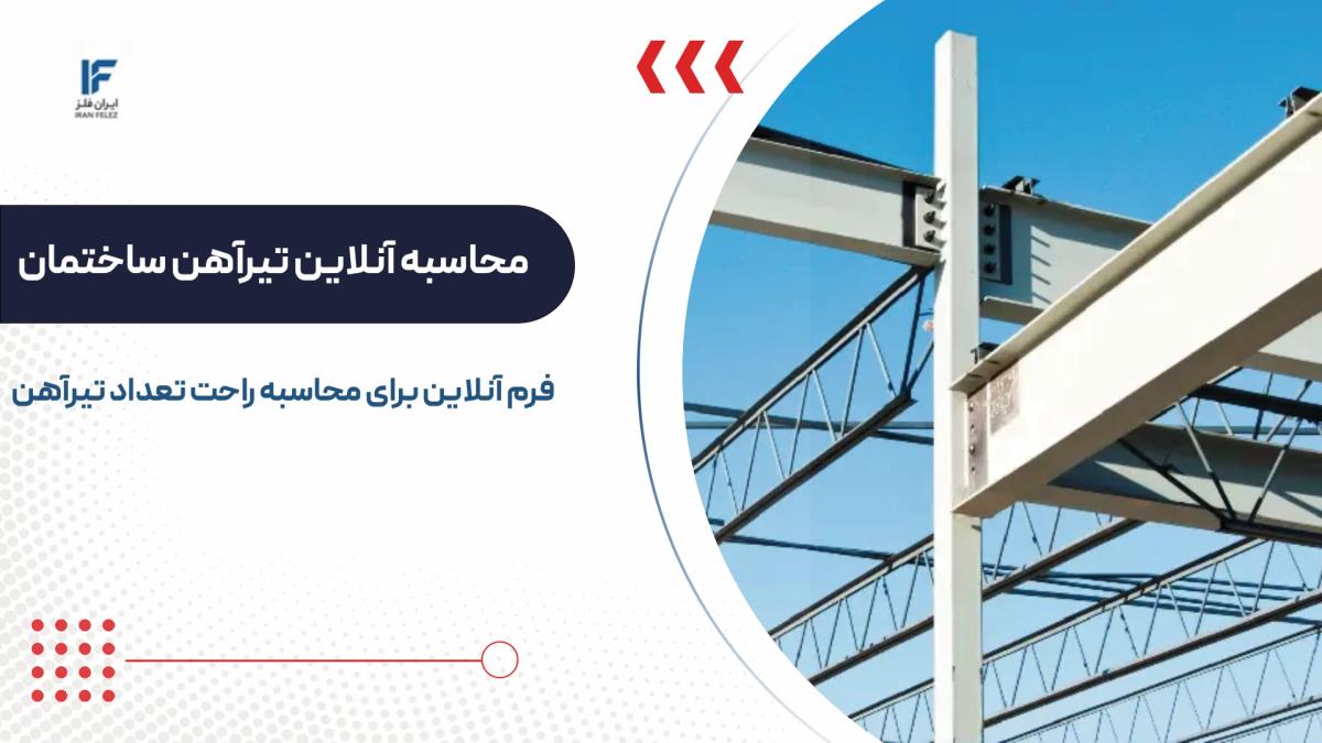 محاسبه آنلاین تیرآهن ساختمان از 1 تا چند طبقه