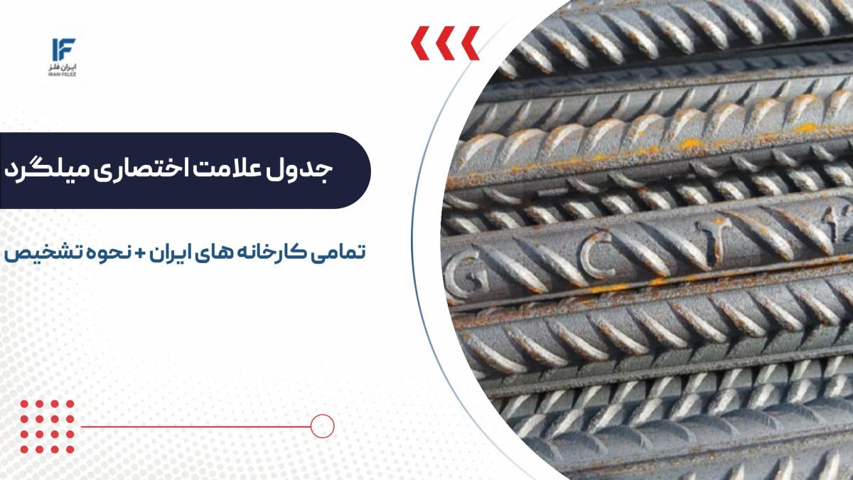 جدول علامت اختصاری میلگرد کارخانه ها با نحوه تشخیص اصلی